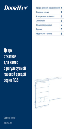 Сервисная книжка «Дверь откатная для камер с регулируемой газовой средой серии rgs»